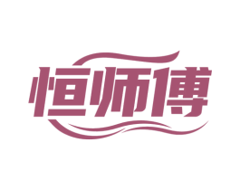 恒师傅 第6类五金金属商标图样