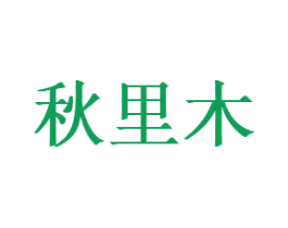 秋里木 第43类餐饮酒店商标图样