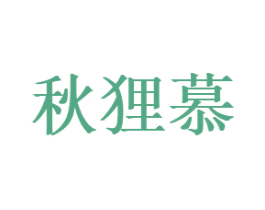 秋狸慕 第25类服装鞋帽商标图样