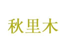 秋里木 第35类广告贸易商标图样