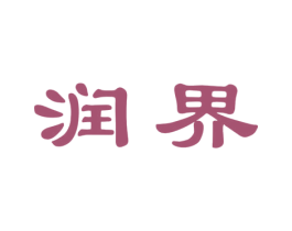 润界 第21类厨房洁具商标图样
