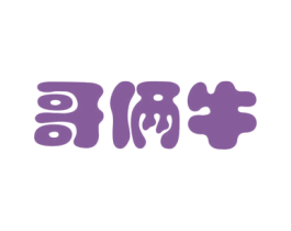 哥俩牛 第30类小食配料商标图样