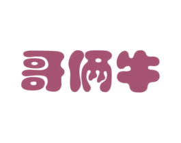 哥俩牛 第35类广告贸易商标图样