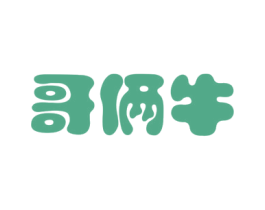 哥俩牛 第29类食品商标图样