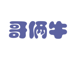 哥俩牛 第5类医药商标图样