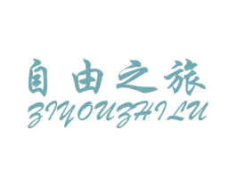 自由之旅 第20类家具商标图样