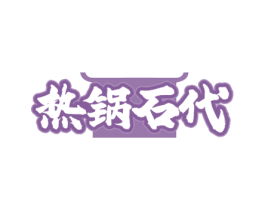 热锅石代 第43类餐饮酒店商标图样