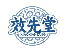效先堂 第5类医药商标图样
