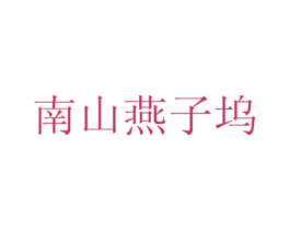 南山燕子坞 第31类水果花木商标图样