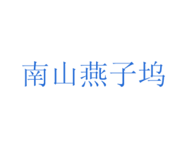 南山燕子坞 第29类食品商标图样