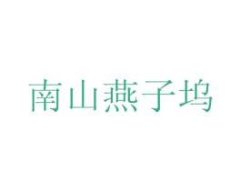 南山燕子坞 第30类小食配料商标图样