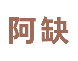 阿缺 第31类水果花木商标图样
