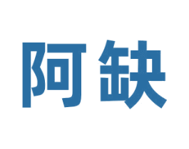 阿缺 第32类啤酒饮料商标图样