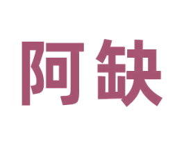阿缺 第43类餐饮酒店商标图样