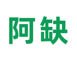 阿缺 第29类食品商标图样