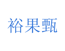 裕果甄 第35类广告贸易商标图样