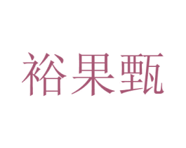 裕果甄 第29类食品商标图样