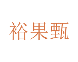 裕果甄 第31类水果花木商标图样