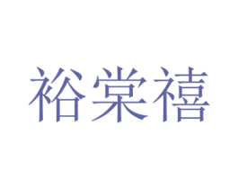 裕棠禧 第31类水果花木商标图样