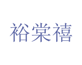 裕棠禧 第29类食品商标图样