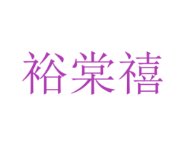 裕棠禧 第35类广告贸易商标图样