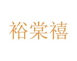 裕棠禧 第43类餐饮酒店商标图样