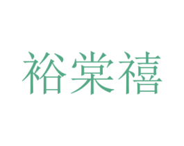 裕棠禧 第42类技术服务商标图样