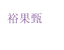 裕果甄 第30类小食配料商标图样