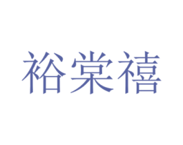 裕棠禧 第44类医疗园艺商标图样