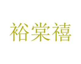 裕棠禧 第41类教育娱乐商标图样