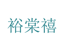 裕棠禧 第40类材料处理商标图样