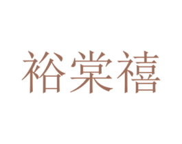 裕棠禧 第39类运输旅行商标图样