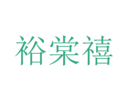 裕棠禧 第32类啤酒饮料商标图样