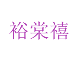 裕棠禧 第24类布料床单商标图样