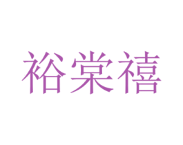 裕棠禧 第21类厨房洁具商标图样