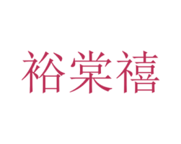 裕棠禧 第3类化妆品商标图样