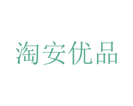 淘安优品 第35类广告贸易商标图样