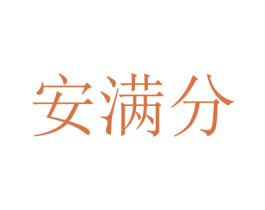 安满分 第35类广告贸易商标图样
