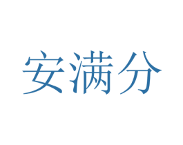 安满分 第20类家具商标图样