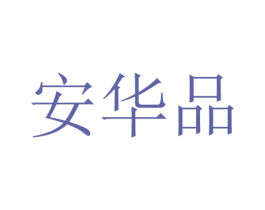 安华品 第35类广告贸易商标图样