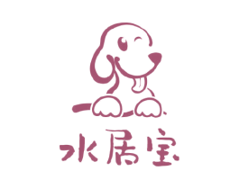水居宝 第35类广告贸易商标图样
