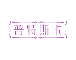 普特斯卡 第32类啤酒饮料商标图样