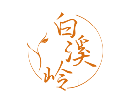 白溪岭 第30类小食配料商标图样