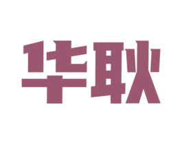 华耿 第12类运输工具商标图样