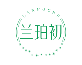 兰珀初 第3类化妆品商标图样
