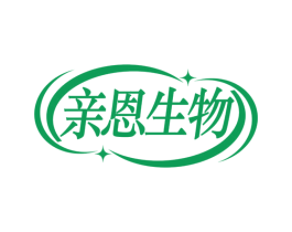 亲恩生物 第5类医药商标图样