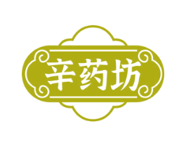 辛药坊 第35类广告贸易商标图样