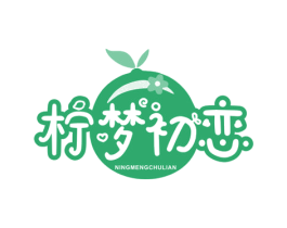柠梦初恋 第43类餐饮酒店商标图样