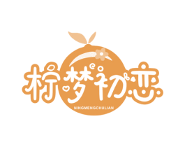 柠梦初恋 第35类广告贸易商标图样