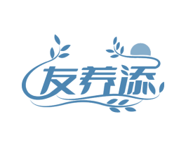 友养添 第29类食品商标图样